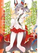 魔技科の剣士と召喚魔王 11(MFコミックス アライブシリーズ)