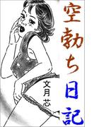 空勃ち日記(愛COCO！)