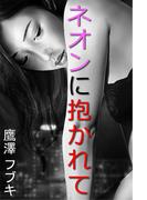 ネオンに抱かれて(愛COCO！)