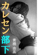 カレセン部下(愛COCO！)