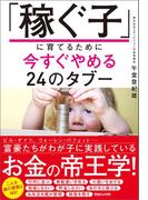 「稼ぐ子」に育てるために今すぐやめる24のタブー