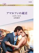 アマルフィの純真(ハーレクイン・ロマンス)