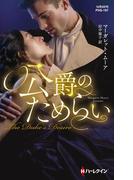 公爵のためらい【ハーレクイン・ヒストリカル・スペシャル版】(ハーレクイン・ヒストリカル・スペシャル)