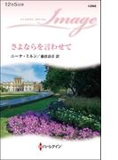 さよならを言わせて(ハーレクイン・イマージュ)