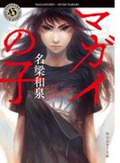 マガイの子(角川ホラー文庫)