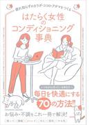 はたらく女性のコンディショニング事典(ACTIVE HEALTH)