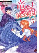 竜騎士のお気に入り: 5 竜はふたりを祝福中【特典SS付】(一迅社文庫アイリス)