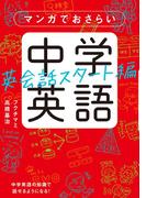 マンガでおさらい中学英語　英会話スタート編(中経☆コミックス)