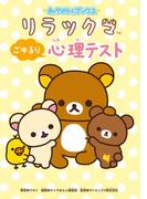 キャラぱふぇブックス　リラックマ ごゆるり心理テスト