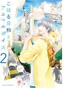 こはる日和とアニマルボイス(2)(あすかコミックスDX)