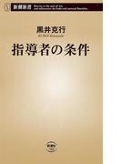 指導者の条件（新潮新書）(新潮新書)