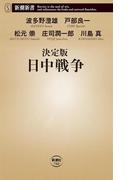 決定版　日中戦争（新潮新書）(新潮新書)