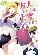友人キャラは大変ですか？6(ガガガ文庫)