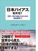 「日本バイアス」を外せ！～世界一幸せな国になるための緊急提案１５～