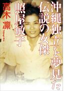 沖縄独立を夢見た伝説の女傑　照屋敏子