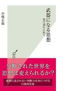 武器になる思想～知の退行に抗う～(光文社新書)