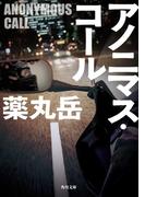 アノニマス・コール(角川文庫)