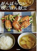 がんばらない晩ごはん献立