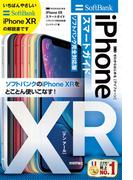 ゼロからはじめる　iPhone XR スマートガイド ソフトバンク完全対応版