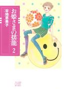 お姫さまの揺籠（2）(朝日コミック文庫(ソノラマコミック文庫))