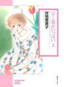 ぴー夏がいっぱい（3）(ソノラマコミック文庫)