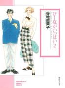 ぴー夏がいっぱい（2）(ソノラマコミック文庫)