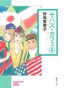 サバス・カフェ（4）(ソノラマコミック文庫)