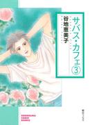 サバス・カフェ（3）(ソノラマコミック文庫)