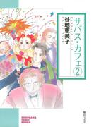 サバス・カフェ（2）(ソノラマコミック文庫)