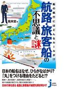 航路・旅客船の不思議と謎(じっぴコンパクト新書)