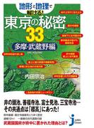 地形と地理で解ける！東京の秘密33　多摩・武蔵野編(じっぴコンパクト新書)