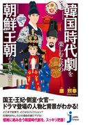 いまの韓国時代劇を楽しむための朝鮮王朝の人物と歴史(じっぴコンパクト新書)