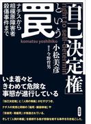 「自己決定権」という罠