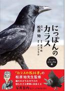 にっぽんのカラス