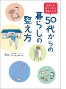 子育てが終わったら見直しどき 50代からの暮らしの整え方
