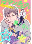 ロマンチックも悪くない 後編【単話売】(aQtto!)