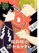 井戸端は憑かれやすい 2巻(ガンガンコミックスpixiv)