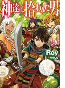神達に拾われた男5(HJ NOVELS)