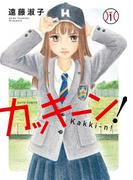 カッキーン！【単行本版】1(少女宣言)