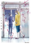 あしたあさってそれからいつか【SS付き電子限定版】(Chara comics)