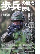 歩兵の戦う技術(サイエンス・アイ新書)