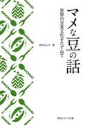 マメな豆の話　世界の豆食文化をたずねて(角川ソフィア文庫)