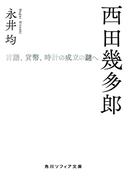 西田幾多郎　言語、貨幣、時計の成立の謎へ(角川ソフィア文庫)