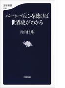 ベートーヴェンを聴けば世界史がわかる(文春新書)