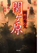 関ヶ原(双葉文庫)