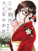 この恋はツミなのか！？【分冊版】 3(ビッグコミックス)