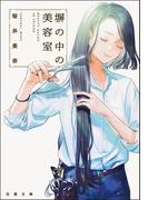 塀の中の美容室(双葉文庫)