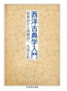 西洋古典学入門　──叙事詩から演劇詩へ(ちくま学芸文庫)