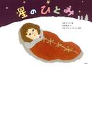 星のひとみ(角川書店単行本)