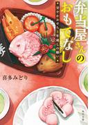 弁当屋さんのおもてなし　甘やかおせちと年越しの願い(角川文庫)